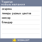 My Wishlist - tegeirian