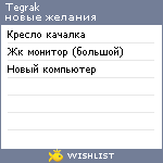 My Wishlist - tegrak