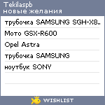 My Wishlist - tekilaspb