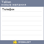 My Wishlist - tekken