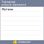 My Wishlist - tektektek