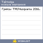 My Wishlist - tektoziga