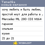 My Wishlist - temachka