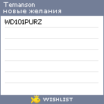 My Wishlist - temanson