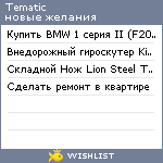 My Wishlist - tematic