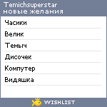 My Wishlist - temichsuperstar