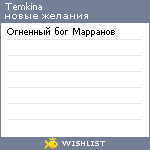 My Wishlist - temkina