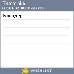 My Wishlist - temminka
