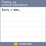 My Wishlist - temna_ya