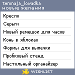 My Wishlist - temnaja_lowadka