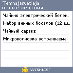 My Wishlist - temnajasvetlaja