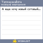 My Wishlist - temnayavalkiria