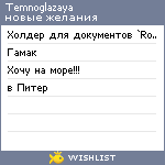 My Wishlist - temnoglazaya