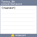 My Wishlist - temnya_lilit