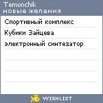 My Wishlist - temonchik