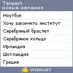 My Wishlist - tempest