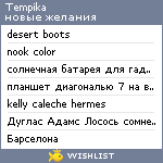 My Wishlist - tempika