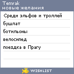 My Wishlist - temrak