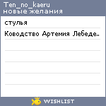 My Wishlist - ten_no_kaeru