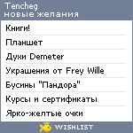 My Wishlist - tencheg