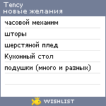 My Wishlist - tency