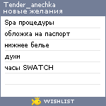 My Wishlist - tender_anechka