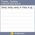 My Wishlist - tender_feather