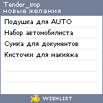 My Wishlist - tender_imp