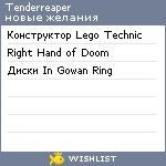 My Wishlist - tenderreaper