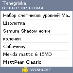 My Wishlist - tenegrivka