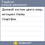 My Wishlist - tenekrut