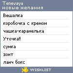 My Wishlist - tenevaya