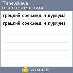 My Wishlist - tenevskaya