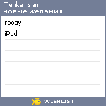 My Wishlist - tenka_san