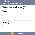 My Wishlist - tenkaeva