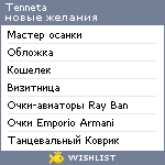 My Wishlist - tenneta