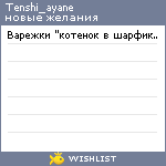 My Wishlist - tenshi_ayane
