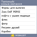 My Wishlist - tentomushi