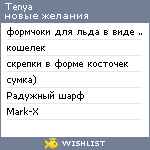 My Wishlist - tenya