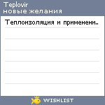 My Wishlist - teplovir