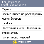 My Wishlist - ter_krylataja