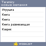 My Wishlist - teramicy