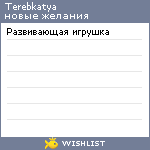 My Wishlist - terebkatya