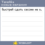 My Wishlist - tereshka