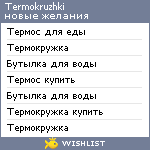 My Wishlist - termokruzhki