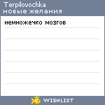 My Wishlist - terpilovochka