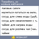 My Wishlist - terpsihora_xx