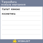 My Wishlist - terpssihora