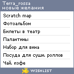 My Wishlist - terra_rossa