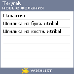 My Wishlist - terynaly